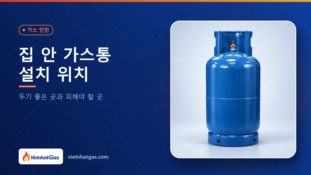 집 안 가스통 설치 위치: 두기 좋은 곳과 피해야 할 곳