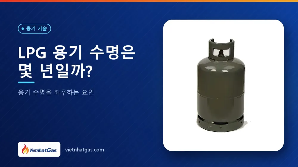 LPG 용기 수명은 몇 년일까? 용기 수명을 좌우하는 요인