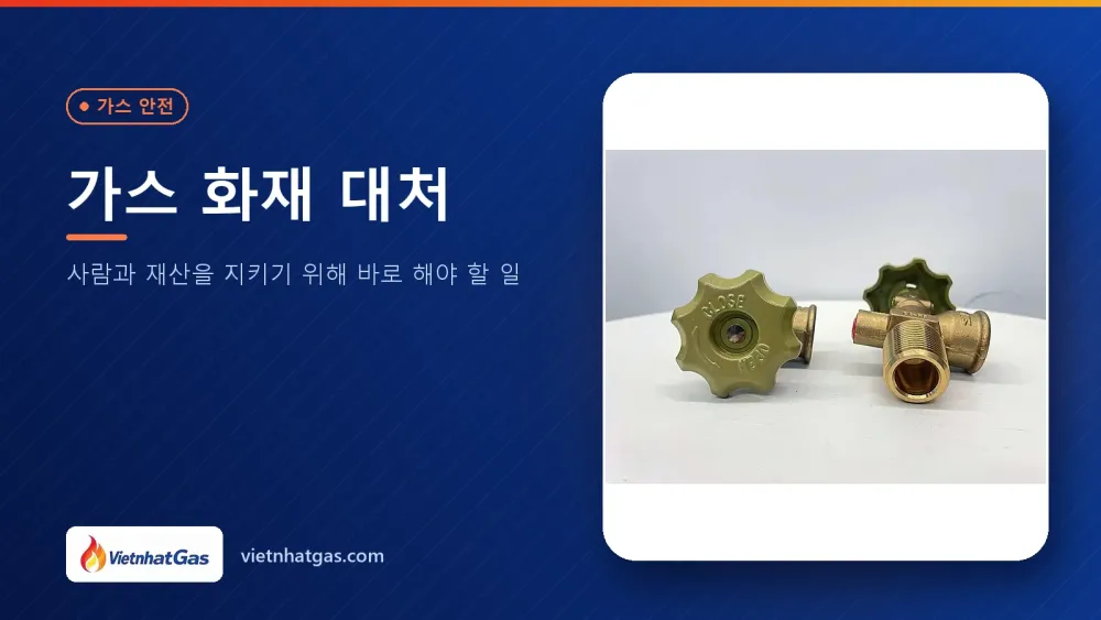 가스 화재 대처: 사람과 재산을 지키기 위해 바로 해야 할 일